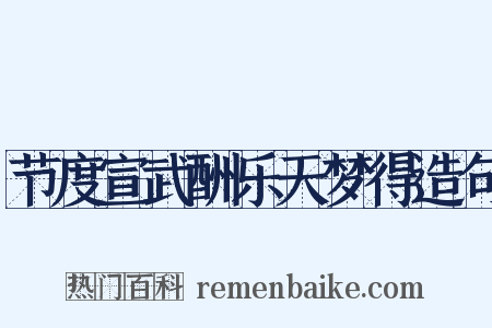 节度宣武酬乐天梦得造句是什么意思的图片